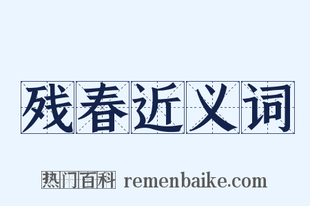 残春近义词是什么意思的图片